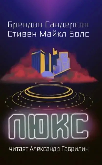 Постер книги Люкс