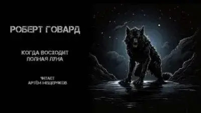 Постер книги Когда восходит полная луна