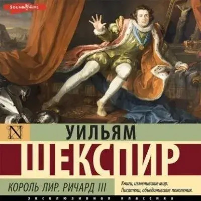 Постер книги Король Лир. Ричард III