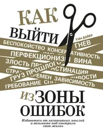 Постер книги Как выйти из зоны ошибок. Избавьтесь от негативных мыслей и возьмите под контроль свою жизнь