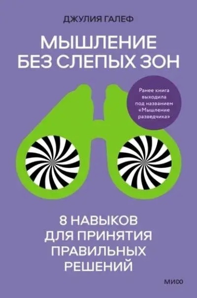 Постер книги Мышление без слепых зон. 8 навыков для принятия правильных решений