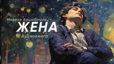 Постер книги Жена