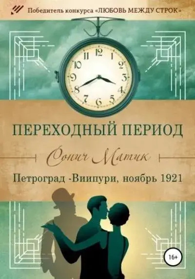 Постер книги Петроград – Виипури, ноябрь 1921