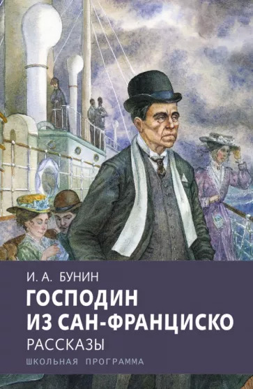 Постер книги Господин из Сан-Франциско