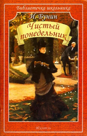 Постер книги Чистый понедельник