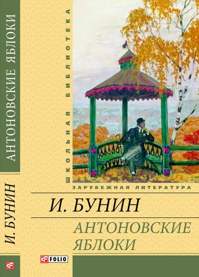 Постер книги Антоновские яблоки