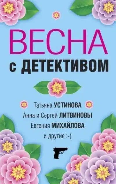 Постер книги Весна с детективом