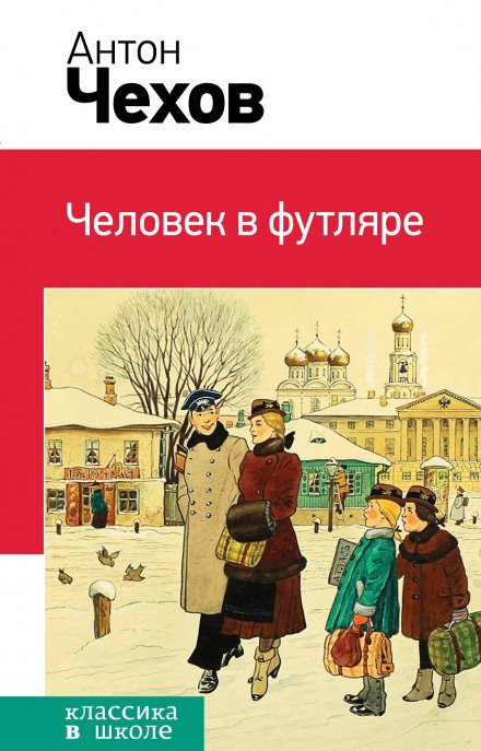 Постер книги Человек в футляре