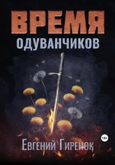 Постер книги Время одуванчиков