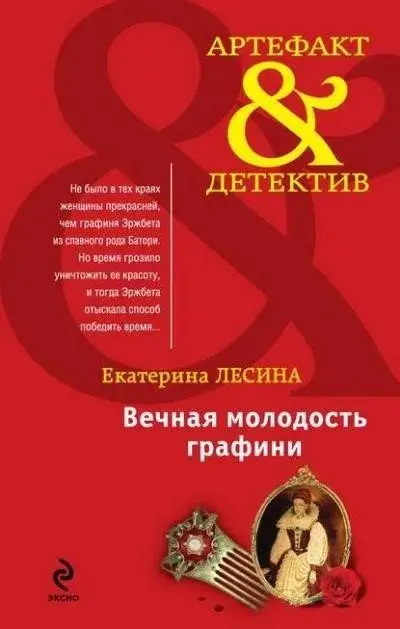 Постер книги Вечная молодость графини