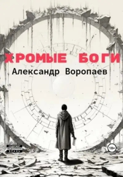 Постер книги Хромые боги