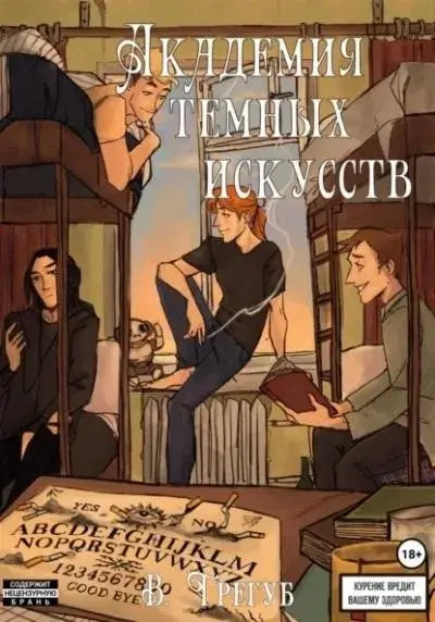 Постер книги Академия Темных Искусств