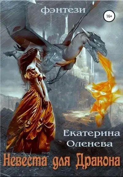 Постер книги Невеста для Дракона