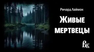 Постер книги Живые мертвецы