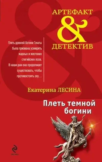 Постер книги Плеть темной богини