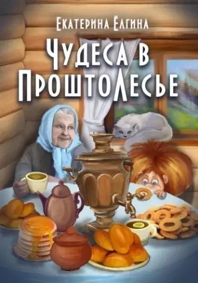 Постер книги Чудеса в ПроштоЛесье