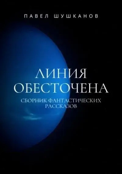 Постер книги Линия обесточена