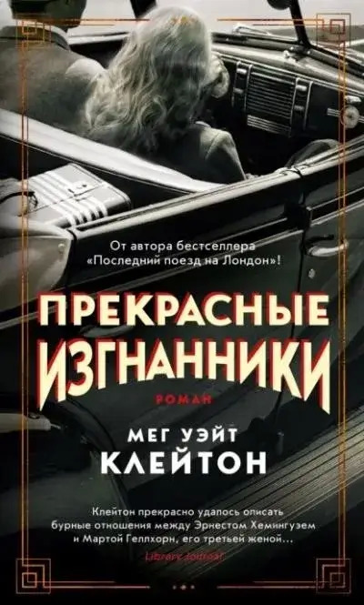 Постер книги Прекрасные изгнанники