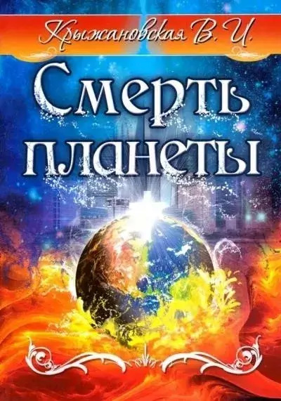 Постер книги Смерть планеты