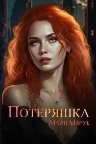 Постер книги Потеряшка