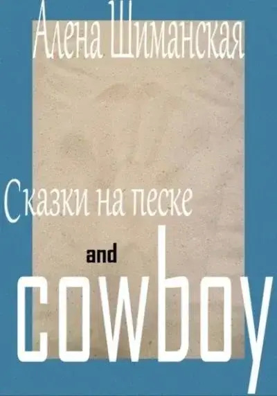 Постер книги Сказки на песке and cowboy