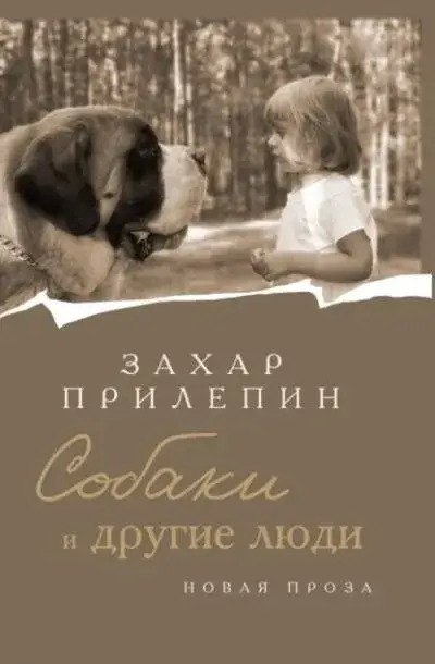 Постер книги Собаки и другие люди