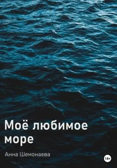 Постер книги Моё любимое море