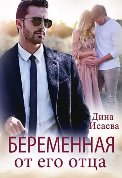 Постер книги Беременна от его отца