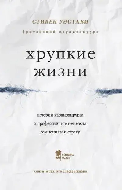 Постер книги Хрупкие жизни. Истории кардиохирурга о профессии, где нет места сомнениям и страху