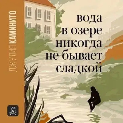 Постер книги Вода в озере никогда не бывает сладкой