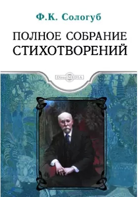 Постер книги Полное собрание стихотворений