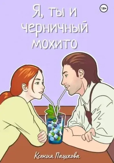 Постер книги Я, ты и черничный мохито