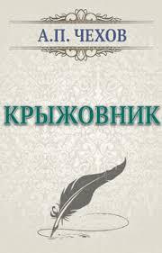 Постер книги Крыжовник