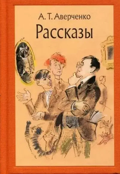 Постер книги Сборник рассказов