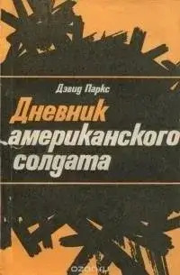 Постер книги Дневник американского солдата