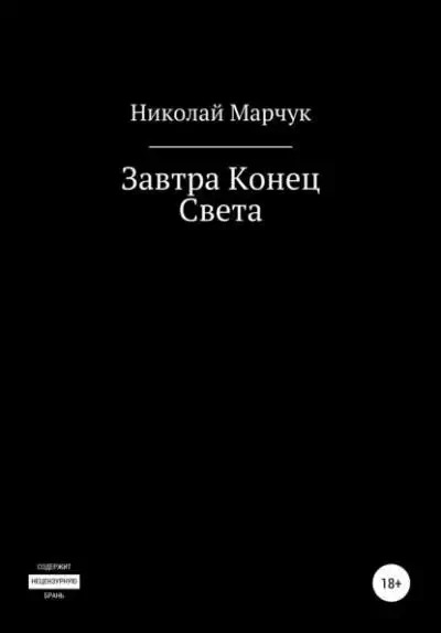 Постер книги Завтра Конец Света