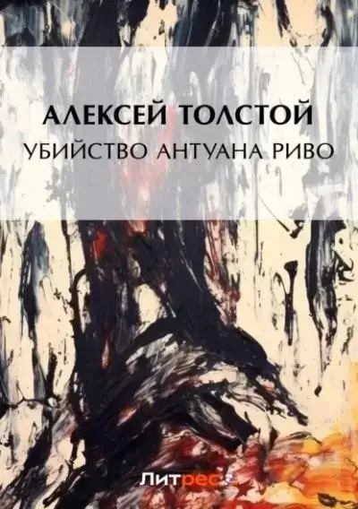 Постер книги Убийство Антуана Риво