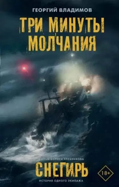 Постер книги Три минуты молчания. Снегирь