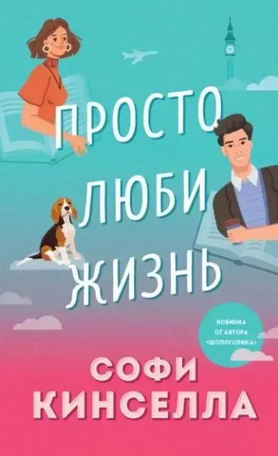 Постер книги Просто люби жизнь