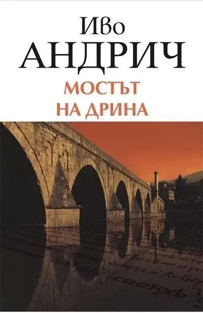 Постер книги Мост на Дрине