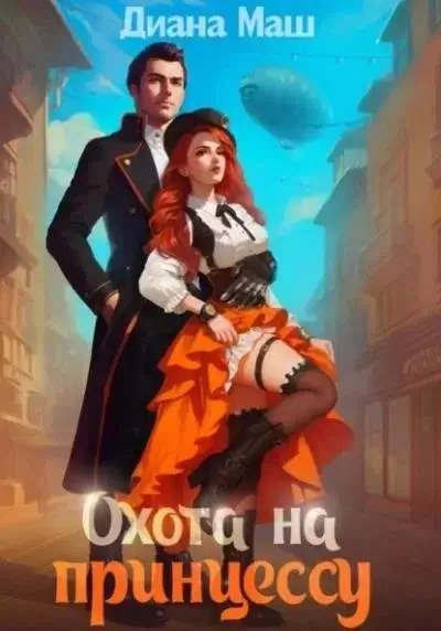 Постер книги Охота на принцессу