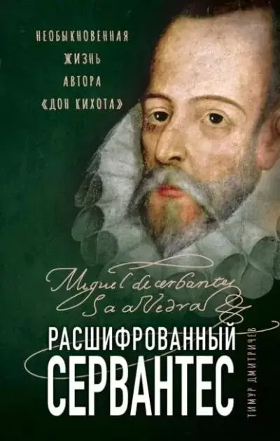 Постер книги Расшифрованный Сервантес. Необыкновенная жизнь автора «Дон Кихота»