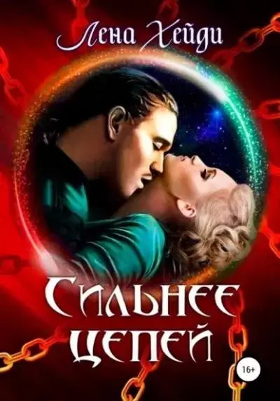 Постер книги Сильнее цепей