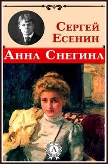 Постер книги Анна Снегина