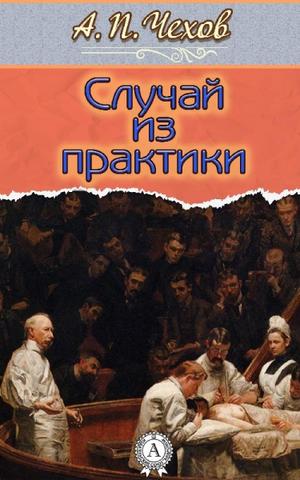 Постер книги Случай из практики