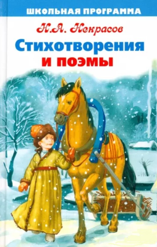 Постер книги Избранное. Стихотворения и поэмы - Николай Некрасов