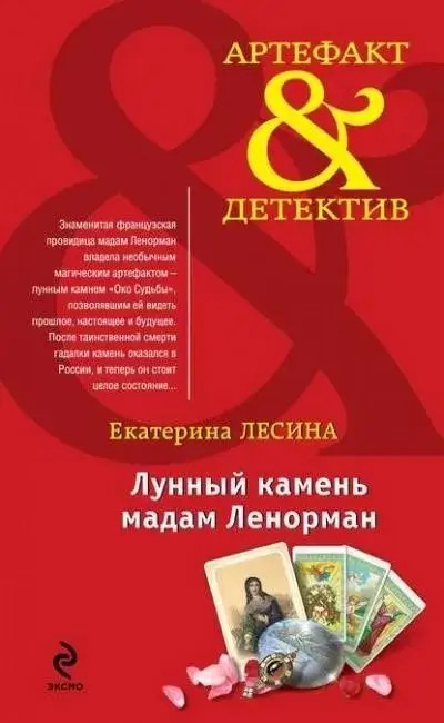 Постер книги Лунный камень мадам Ленорман