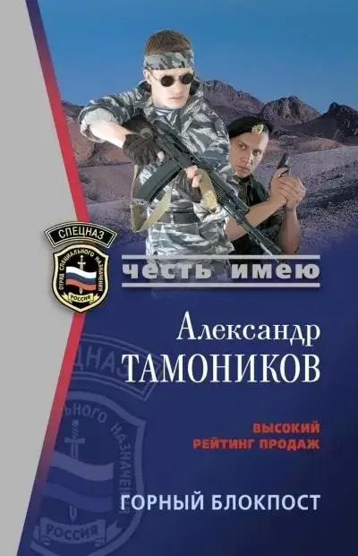 Постер книги Горный блокпост