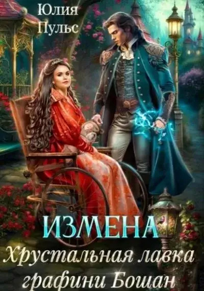 Постер книги Измена. Хрустальная лавка графини Бошан