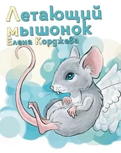 Постер книги Летающий мышонок